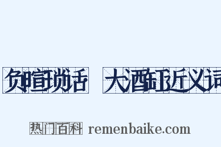 负暄琐话·大酒缸近义词是什么意思的图片
